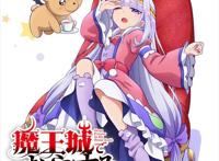 为了安稳的睡眠大闹魔王城？动画《在魔王城说晚安》播出！