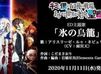 「这是你与我的最后战场，亦或是开创世界的圣战」ed试听公开