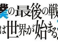TV动画《这是你与我的最后战场，或是开创世界的圣战》的海报公开