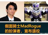 假面骑士新情报，骑士狂霸的越智友己宣布退役，内海颜艺深入人心