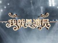 《我就是演员》首播，整体口碑不如《演员请就位》，原因有3个