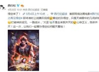 《西行纪之再见悟空》燃炸来袭，网友：大圣，你为何而战？