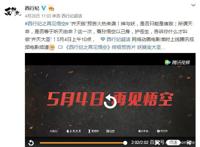 《西行纪之再见悟空》燃炸来袭，网友：大圣，你为何而战？