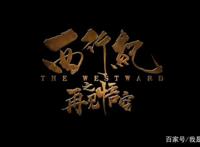 《西行纪》动画电影定档5月4日，三箭齐发，两部漫画同时来袭！