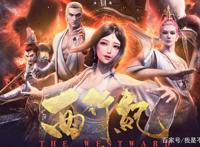 《西行纪》电影首播日播放量破2千万，到底好不好看？详细解读！