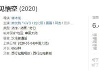 西行纪之再见悟空：一部耳听为虚，眼见为实的国漫佳作！