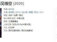 又一改编西游动漫！《西行纪之再见悟空》豆瓣评分6.5