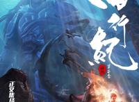 西行纪：再见悟空，大圣归来