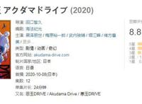 新番《全员恶玉》豆瓣8.8分，该番或将成为十月番最强“黑马”