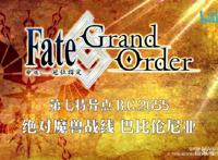 好消息！Fategrandorder准备出第二部剧场版动画啦