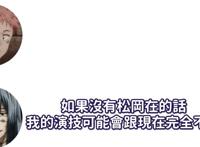 岛崎信长表示想要和松冈祯丞捆绑出演作品，干劲和演技都会上升