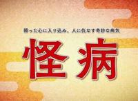 名为“怪病”的灵异具象化心结，这部动画到底是童话还是黑童话？