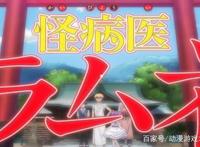 2021一月新番《怪病医拉姆尼》欲望的代价