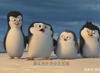 马达加斯加的企鹅——四个铁憨憨的冒险之旅