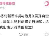 B站自查下架新番动画《樱与抱月》，粉丝抱怨阿B偏心得离谱