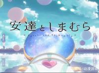 《安达与岛村》不一样的恋情