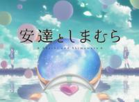 新番点评：安达与岛村