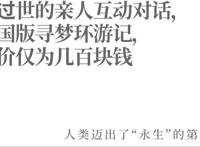 和过世的亲人互动对话，中国版寻梦环游记，代价仅为几百块钱