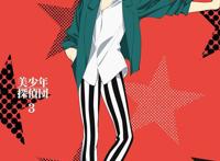 「美少年侦探团」Blu-rayDVD第三卷封面图公开