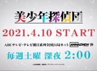 TV动画「美少年侦探团」公开新视觉图和片尾曲视频