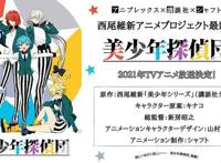 西尾维新《美少年侦探团》改编电视动画确定2021年开播！