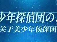 被推迟的新番《美少年侦探团》，走华丽奢侈之风，剧情离奇又上头