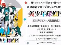 轻小说「美少年侦探团」宣布动画化