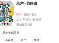 新番《美少年侦探团》推迟，走奢华奢华之风，剧情出奇又上头