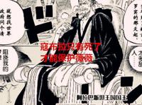 海贼王1054话：寇布拉被刺杀跟古代兵器冥王有关，薇薇成关键人物