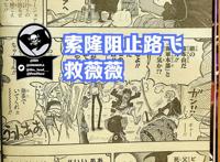 海贼王1060话漫画，山治还是路飞的右手，索隆被伙伴骂不去救薇薇