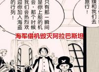 海贼王1057话：海军会对薇薇发出通缉令，促进了薇薇上船的可能性