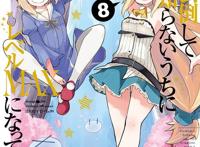 「打了三百年的史莱姆，不知不觉就练到了满等」第8卷封面公开