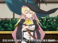 《打三百年史莱姆到满级》：每天坚持一种事情，就会成为一种习惯