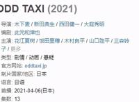 奇巧计程车12话伏笔回收，小户川最终能否成功“上岸”？