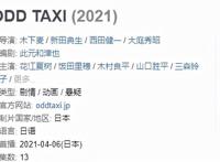 2021“原创神番”《奇巧计程车》登录小破站，泛式直言再来一遍
