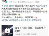 国漫《飞吧！篮球》公布预告，体育名嘴苏群配音，热血篮球你可吗