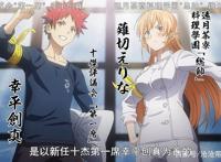 食戟之灵豪之皿上线，OP中内含多处剧透，你看懂了吗？