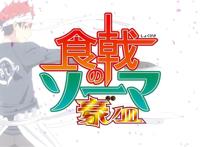 食戟之灵豪之皿上线，OP中内含多处剧透，你看懂了吗？