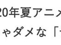 尘埃落定，日媒选出最受欢迎的夏季动画，三大续作均无前三