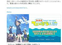 受疫情影响TV动画《放学后海堤日记》将从第4话延期放送