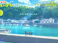受疫情影响TV动画《放学后海堤日记》将从第4话延期放送