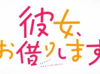 新番推荐：租借女友强势转正？！