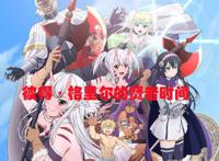 动漫快讯：七月老番新作大乱斗，好看的动漫这么多该选哪一部呢？