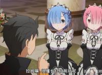 《Re零》拉姆是让菜月昴最头疼的女人！被作者钦定为最难搞定！