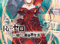 Re零：少女嫁过七次，丈夫全都毙命！菜月昴靠一枚苹果与她结缘！