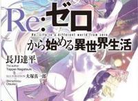 《从零开始的异世界生活》：第二季宣布延期了！