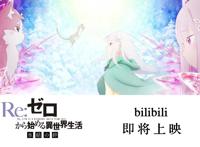 Re0新编集版开播，两部剧场版版权被购入，B站集齐全家福