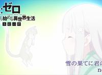 《从零开始的异世界生活》元旦播出“新编集版”，知道是重播也香