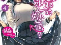 喜欢本大爷的竟然就你一个：胃疼纯爱番，恋爱咨询迎来人际崩坏