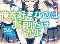 评新番《喜欢本大爷的竟然就你一个？》